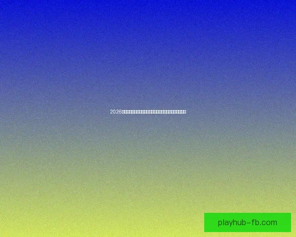 2026年美国世界杯球场巡礼与城市足球文化和赛事体验全景指南