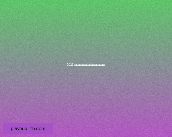 2026年加拿大世界杯球场建设全景展望及其影响力分析